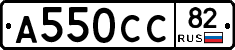 А550СС82 - 