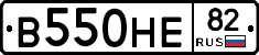 В550НЕ82 - 
