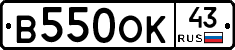 В550ОК43 - 
