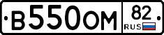 В550ОМ82 - 