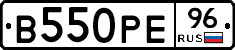 В550РЕ96 - 