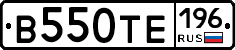 В550ТЕ196 - 
