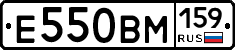 Е550ВМ159 - 