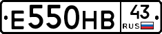 Е550НВ43 - 