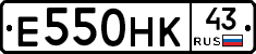 Е550НК43 - 