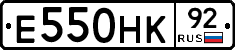 Е550НК92 - 