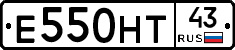 Е550НТ43 - 