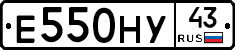 Е550НУ43 - 