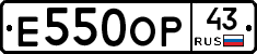 Е550ОР43 - 