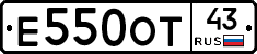 Е550ОТ43 - 