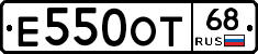 Е550ОТ68 - 