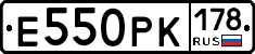 Е550РК178 - 