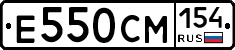 Е550СМ154 - 