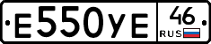 Е550УЕ46 - 