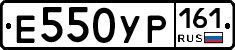 Е550УР161 - 