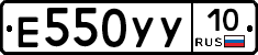 Е550УУ10 - 