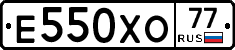 Е550ХО77 - 
