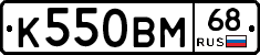 К550ВМ68 - 