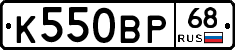 К550ВР68 - 