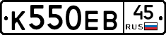К550ЕВ45 - 