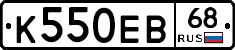 К550ЕВ68 - 