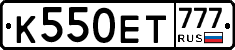 К550ЕТ777 - 