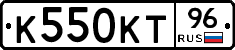 К550КТ96 - 