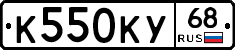 К550КУ68 - 