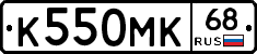 К550МК68 - 