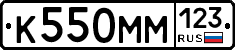К550ММ123 - 