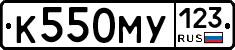 К550МУ123 - 