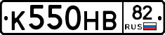 К550НВ82 - 