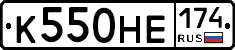 К550НЕ174 - 
