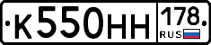 К550НН178 - 