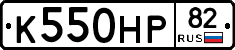 К550НР82 - 