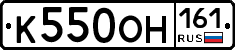 К550ОН161 - 