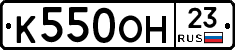 К550ОН23 - 
