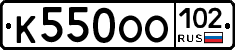 К550ОО102 - 