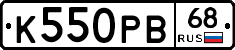 К550РВ68 - 