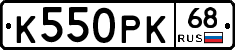 К550РК68 - 