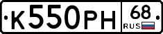 К550РН68 - 