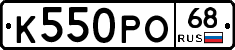 К550РО68 - 