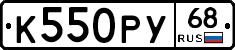 К550РУ68 - 