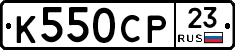 К550СР23 - 