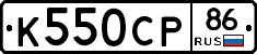 К550СР86 - 