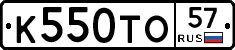 К550ТО57 - 