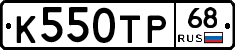 К550ТР68 - 