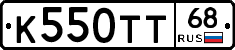 К550ТТ68 - 