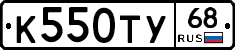 К550ТУ68 - 