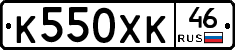 К550ХК46 - 